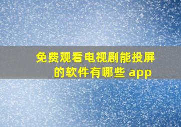 免费观看电视剧能投屏的软件有哪些 app